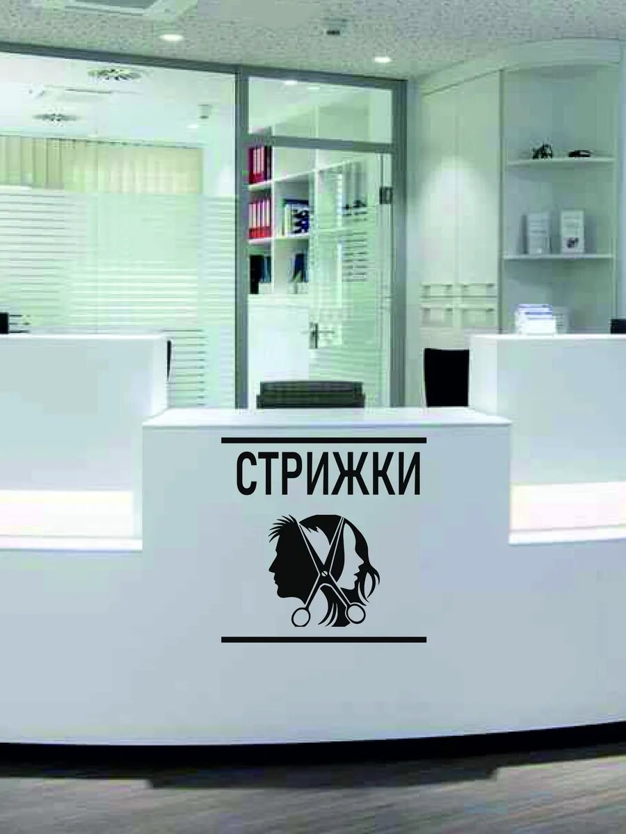 Наклейка стрижки — фото 1