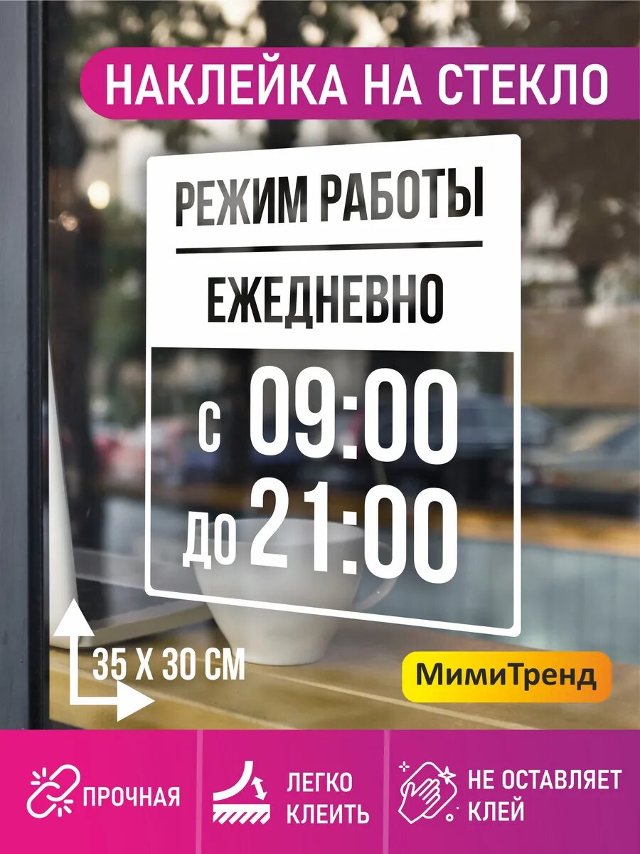 Наклейка на стекло режим работы