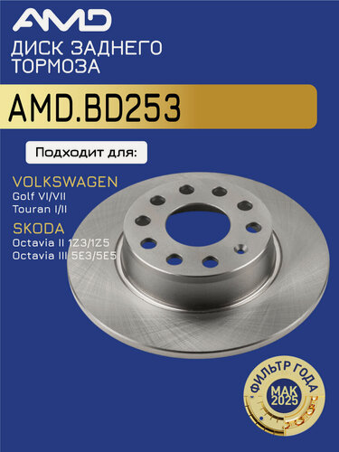 Изображение товара Диск заднего тормоза 1K0615601AA AMD. BD253 272 mm для SKODA Octavia II 1Z3