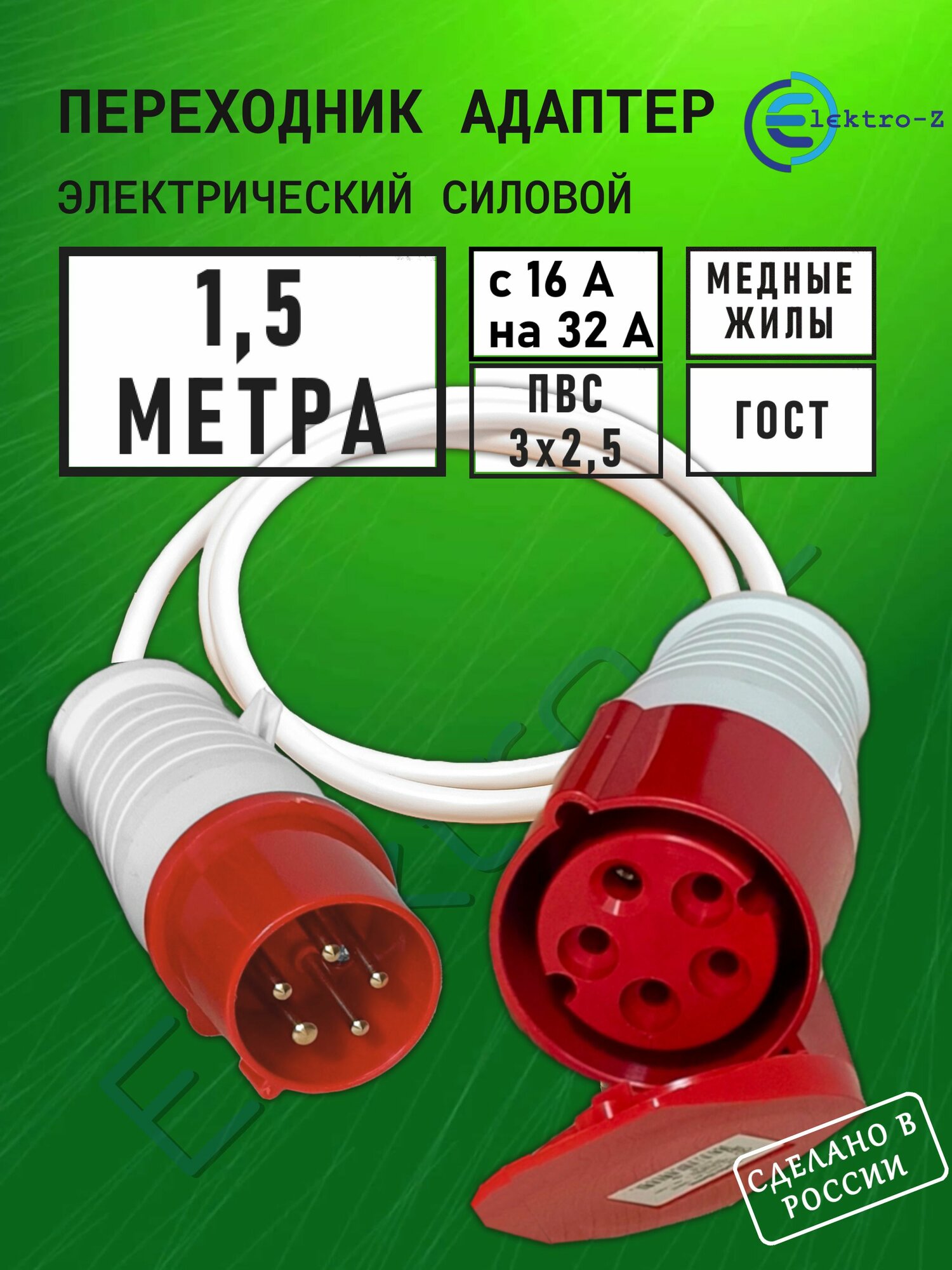 Переходник адаптер силовой, вход силовая вилка 3P+PE+N 16А выход силовая розетка 3P+PE+N 32А Elektro-Z 1,5 м ПВС 3х2,5 ГОСТ, для подключения строй оборудования