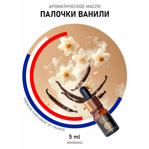 фото Ароматическое масло aromako "палочки ванили", для увлажнителя, 5 мл