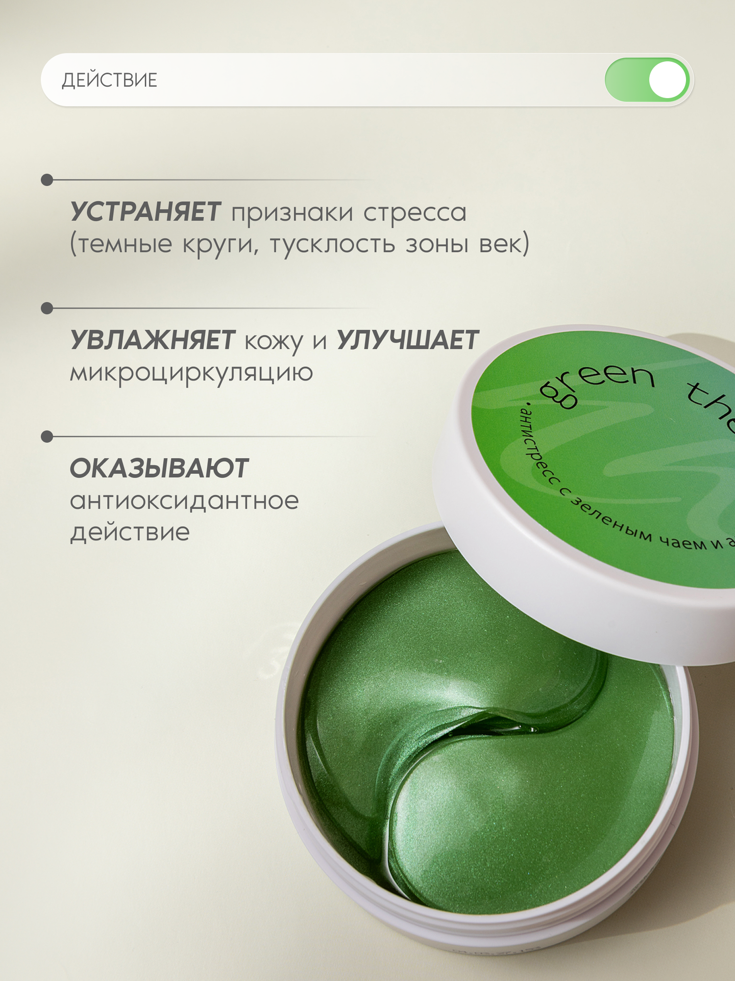 Premium Патчи от отеков и синяков с зеленым чаем Green therapy, 60шт — фото 1