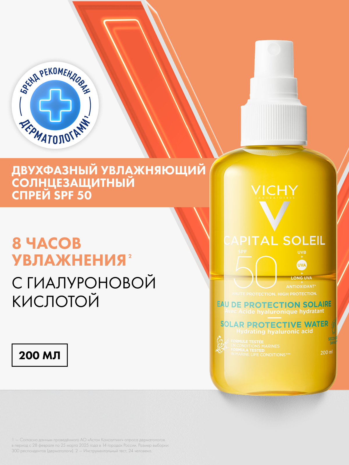 Vichy Capital Ideal Soleil Солнцезащитный спрей для тела двухфазный увлажняющий, с витамином Е и термальной водой, защита от солнца SPF 50, 200 мл