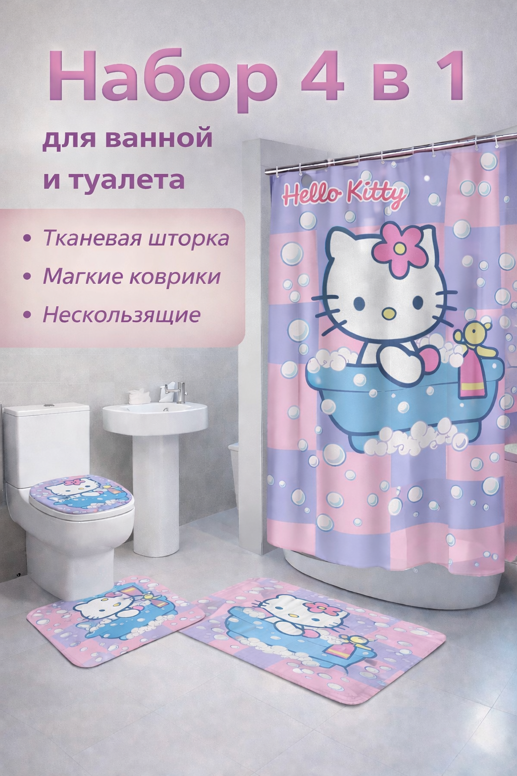 Набор для ванной и туалета 4 в 1 "Hello Kitty" – Шторка и мягкие коврики