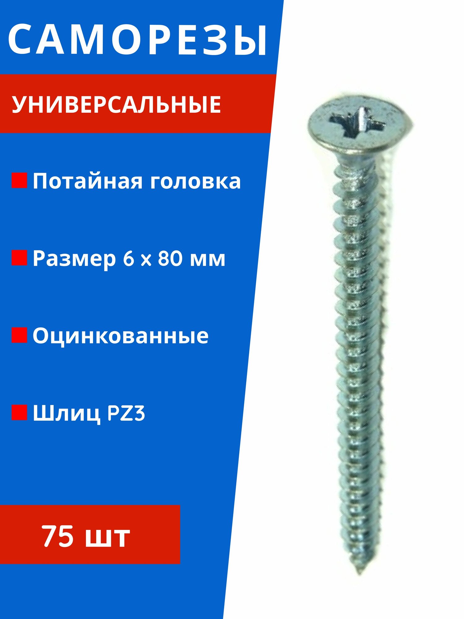 Саморезы универсальные оцинкованные 6,0 х 80 мм 75шт