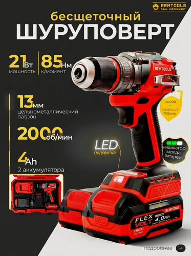 Изображение товара Шуруповерт аккумуляторный бесщеточный профессиональный, Remtools, 85Нм, 21В, 4А, кейс, 2 АКБ / Дрель-шуруповерт