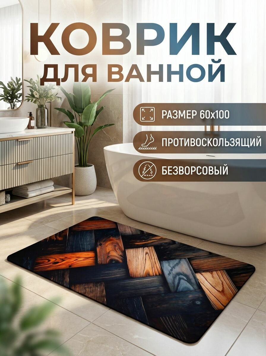 Коврик для ванной противоскользящий 60х100 см диатомитовый