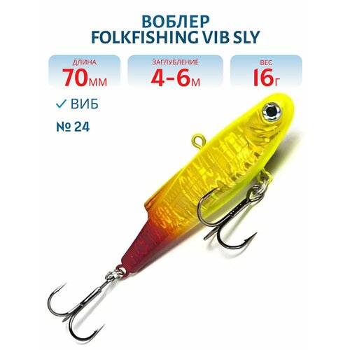 Воблер FolkFishing VIB Sly 70 FVS, 16 гр, цвет 24