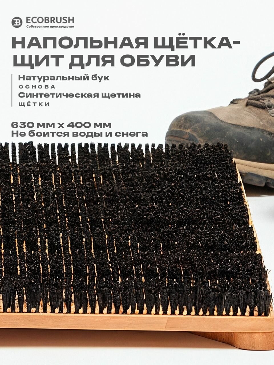 Щётка напольная уличная при входе для чистки подошвы обуви от грязи