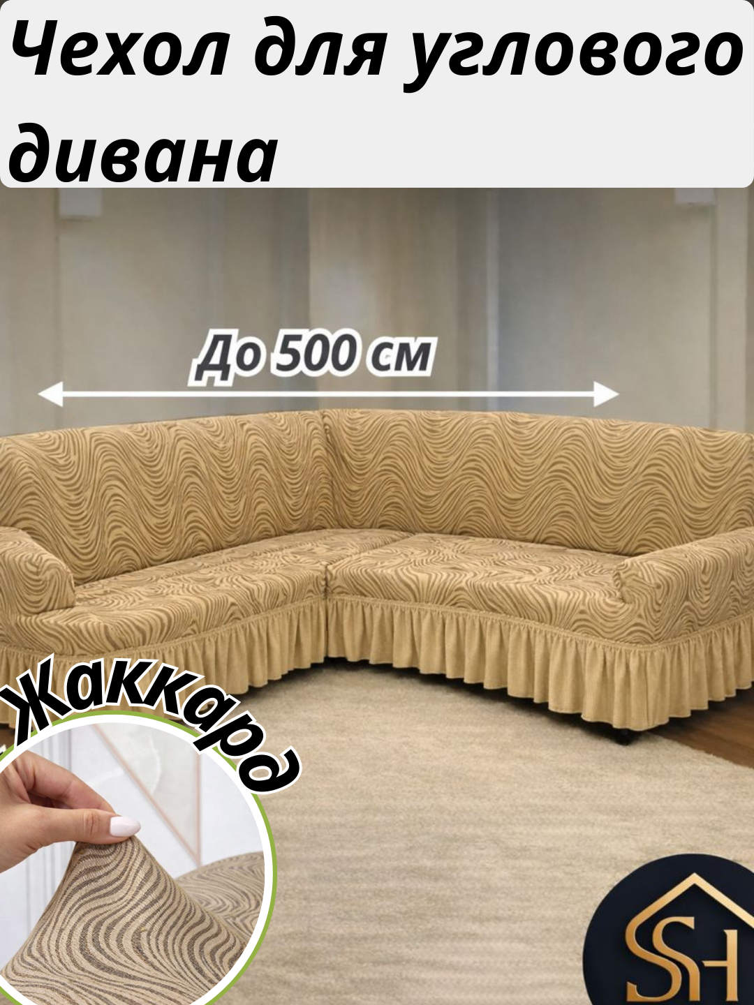 Чехол универсальный для углового дивана из жаккардовой ткани
