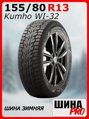 Изображение товара Шина зимняя шипованная Kumho 155/80/13 T 79 WI32 Ш. для легковых автомобилей 2294573