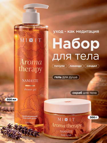 Изображение товара Набор MIXIT Aroma Therapy Гель для душа и скраб Namaste с маслом корицы и имбиря, Пачули, сандал, лаванда, бобы тонка