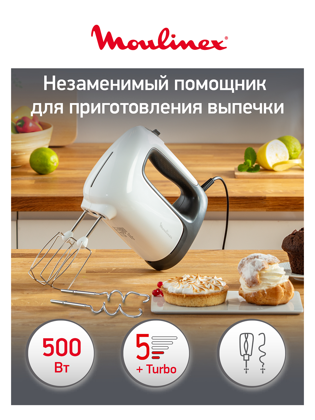 Миксер Moulinex HM460110, белый Мощность: 500 Вт скоростей: 5 + Турбо венчики и крюки из нержавеющей стали — фото 1