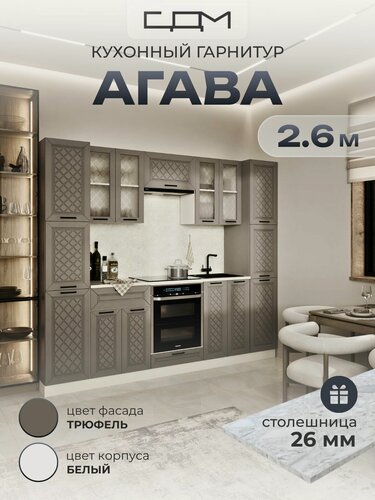 Изображение товара Кухонный гарнитур "Агава" МДФ, 2.6 м