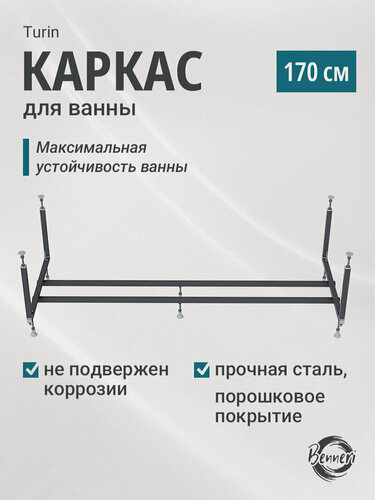Изображение товара Каркас для ванны Benneri Turin 170х70, сборно-разборная конструкция, черный BE. KAR.170.01