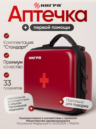 Изображение товара Аптечка первой помощи "Ингра", комплектация "Стандарт", цвет бордовый