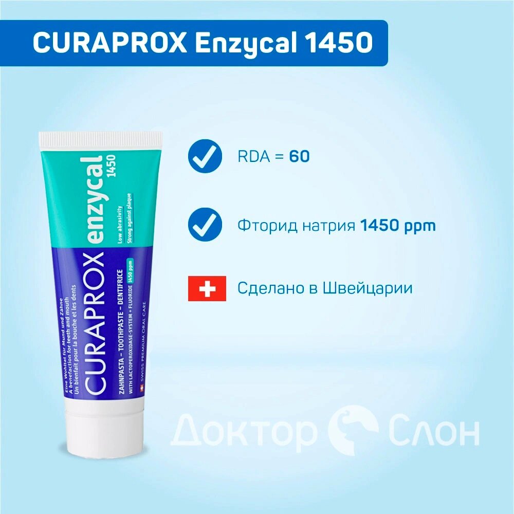 Зубная паста CURAPROX Enzycal 1450 ppm, против кариеса, 75 мл — фото 1