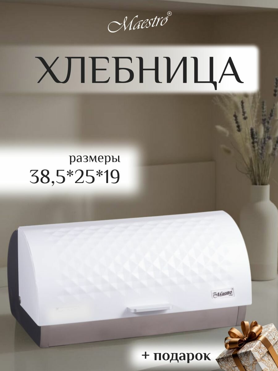 Хлебница металлическая с откидной крышкой, белая MR-1676 WHITE Maestro