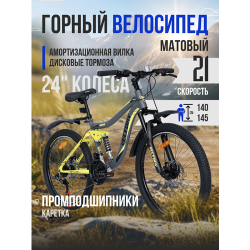 Велосипед двухподвес 4002, серый матовый с желтыми вставками, 24 колесо (от 130-150 см)