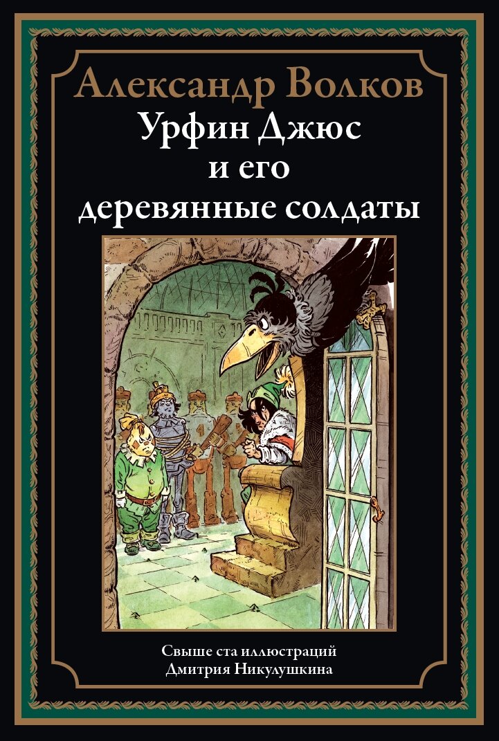 Урфин Джюс и его деревянные солдаты БМЛ. Волков А. Свыше 100 иллюстраций Дмитрия Никулушкина