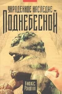 Книга "Украденное наследие Поднебесной"
