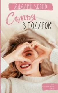 Книга "Семья в подарок"
