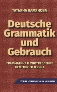 Книга "Deutsche Grammatik und Gebrauch = Грамматика и употребление немецкого языка"