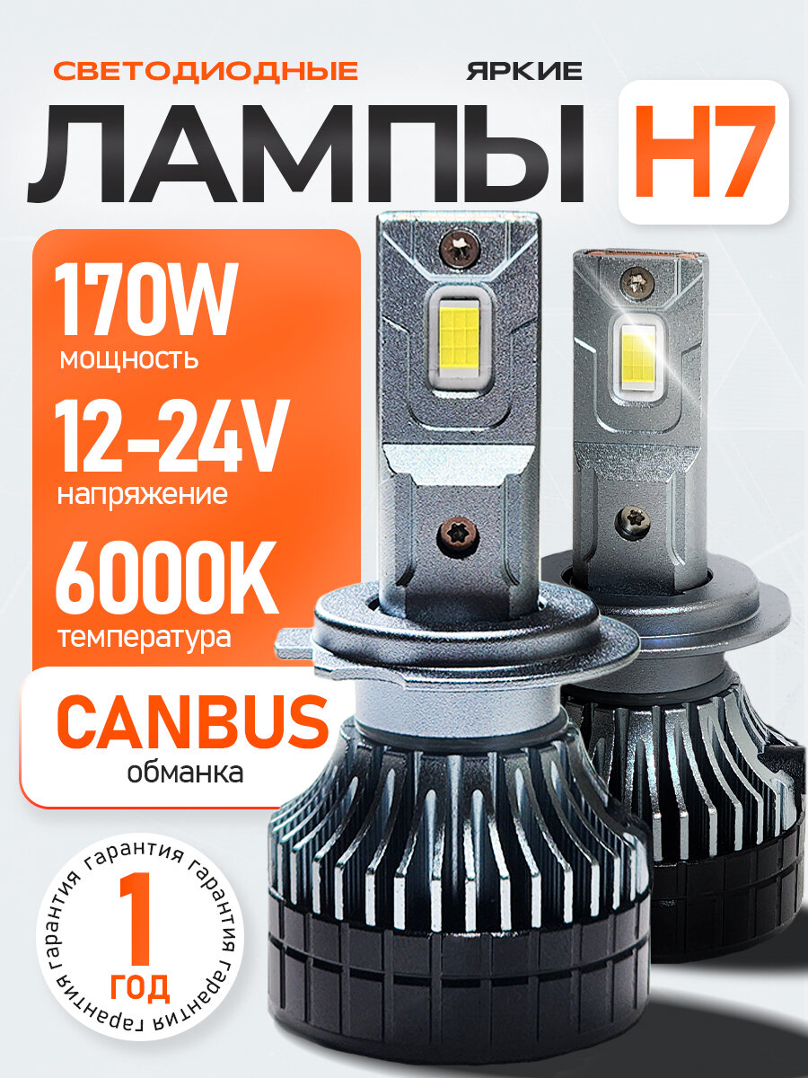 Светодиодные лампы H7 LED 170 Ватт, 6000 К, 2шт