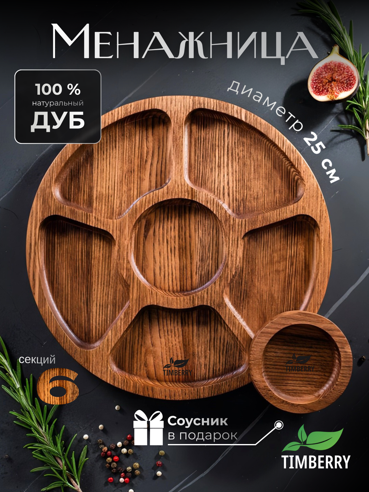 Менажница деревянная круглая 25 см из натурального дуба с соусником