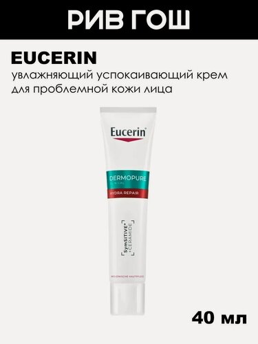 Изображение товара EUCERIN DermoPure Hydra Repair Увлажняющий успокаивающий крем для проблемной кожи, 40 мл