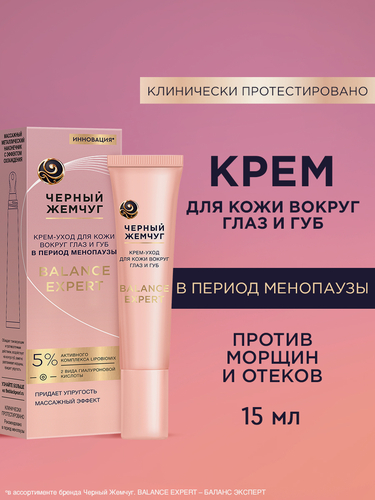 Изображение товара Черный Жемчуг Крем для век, кожи вокруг глаз и губ в период менопаузы, от отеков и мешков под глазами с кофеином, 15 мл