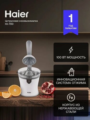 Изображение товара Соковыжималка Haier HJ-700, для цитрусовых, нержавеющая сталь, 100 Вт, система "капля-стоп"