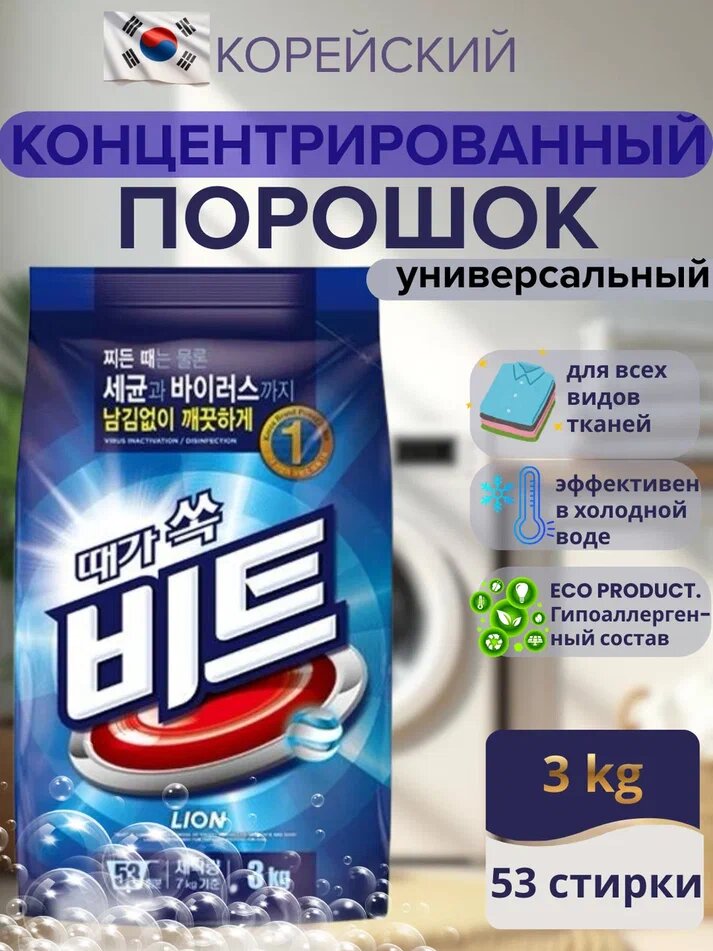 Lion Beat 3kg (Pouch) Корейский концентрированный стиральный порошок для ручной и автоматической стирки