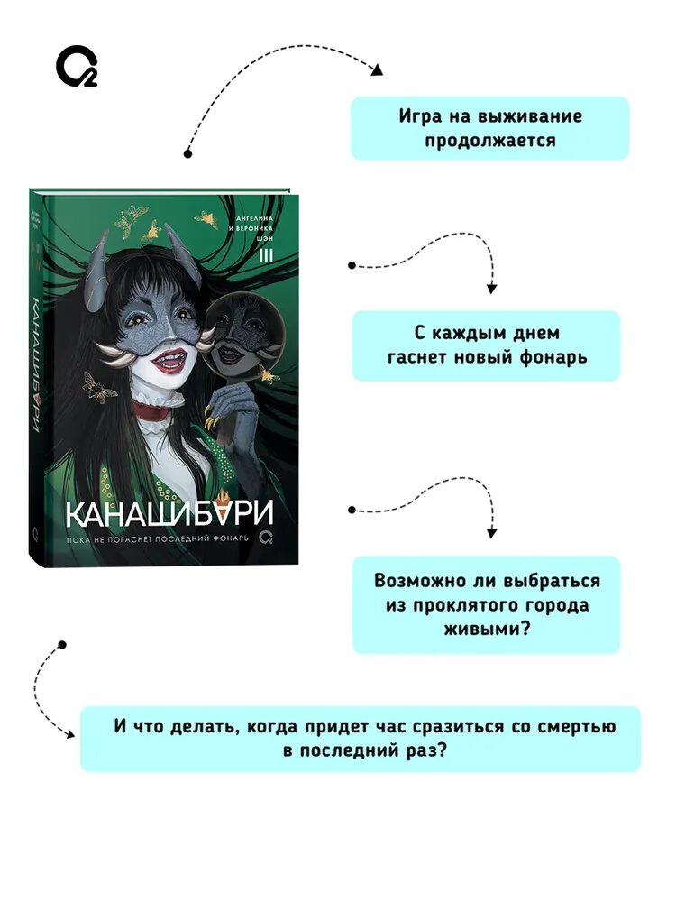 Канашибари. Пока не погаснет последний фонарь. Том 3. Шэн Вероника, Шэн Ангелина