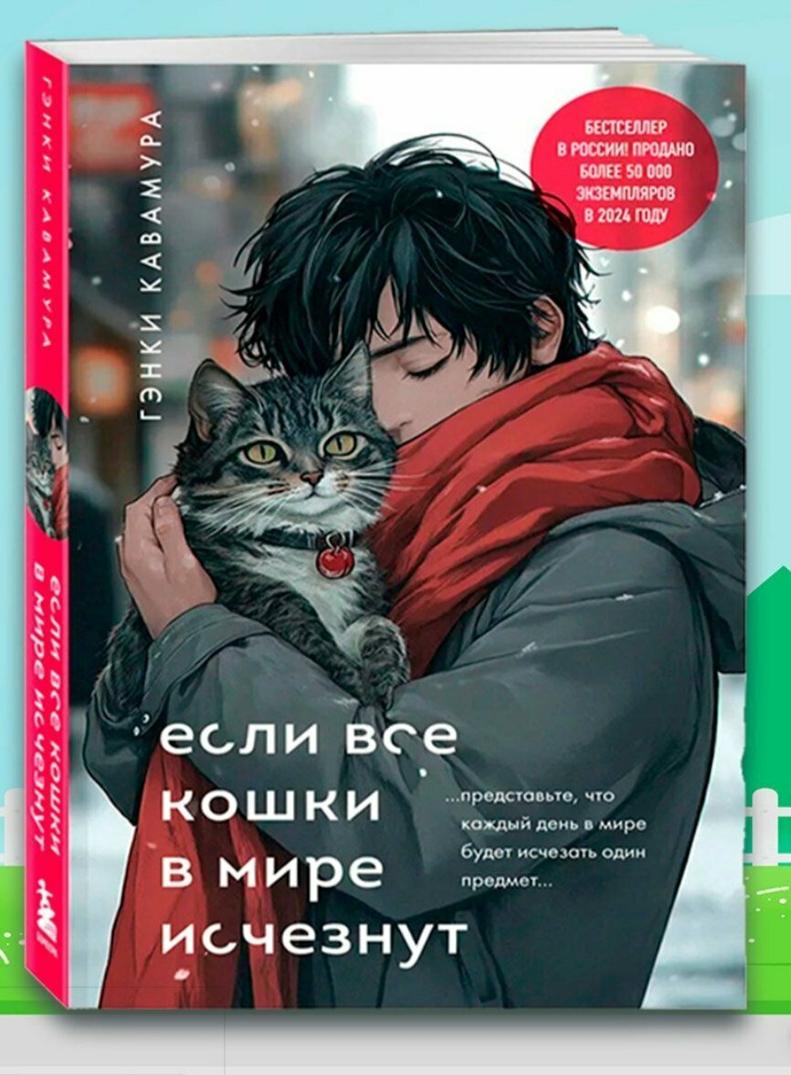 Книга Гэнки Кавамуры "Если все кошки в мире исчезнут", 30 лет, философский подтекст