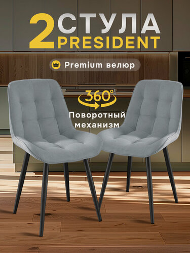 Изображение товара Стулья МК Stella President 2 шт. для кухни, с поворотным механизмом, велюровые