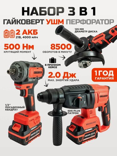 Изображение товара Набор электроинструментов 3 в 1, KINGQUEEN 21В (Болгарка, Гайковерт и Перфоратор)
