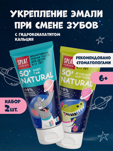Изображение товара Детская зубная паста SPLAT Junior без фтора Ягодный коктейль 55 мл + Бабл Гам 55 мл, 6-11 лет, набор 2 шт.