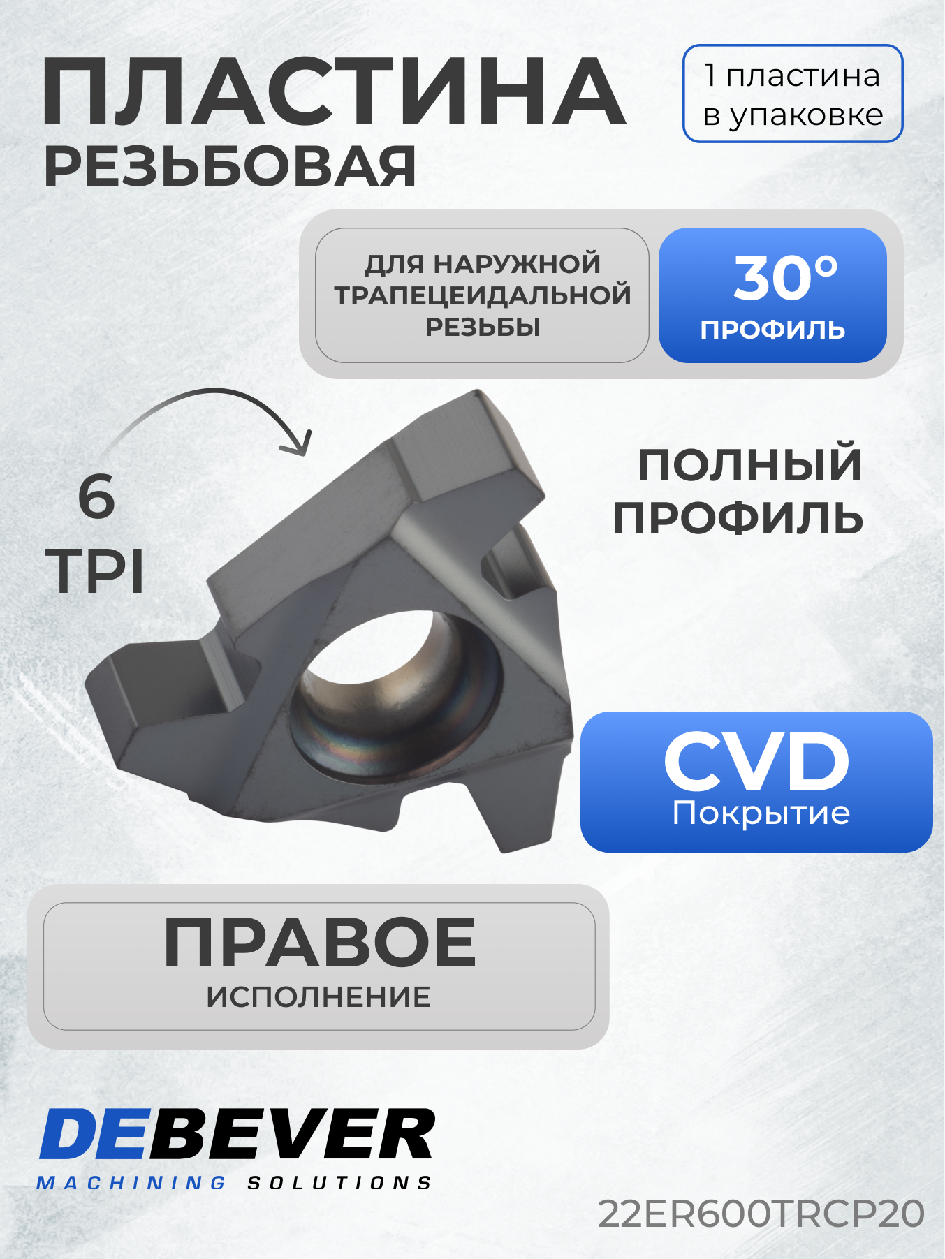 Пластина твердосплавная резьбовая 22ER6.00TR CP20 Debever Machining Solutions