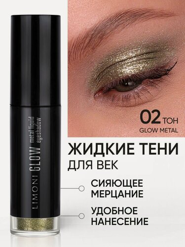 Изображение товара LIMONI Жидкие тени для век блестящие яркие дуохромные, тон 002