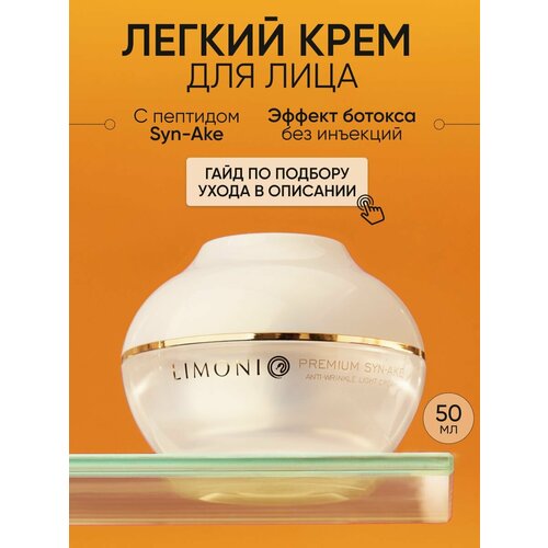 фото Limoni антивозрастной легкий крем для лица со змеиным ядом premium syn-ake anti-wrinkle cream light 50 мл 50 г 1 шт. стеклянная банка