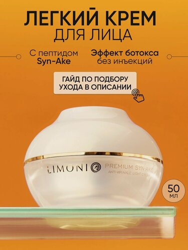 Изображение товара LIMONI Антивозрастной крем для лицa, легкий с гиалуроновой кислoтой, коллагеном и змеиным пептидом, Корея 50 мл