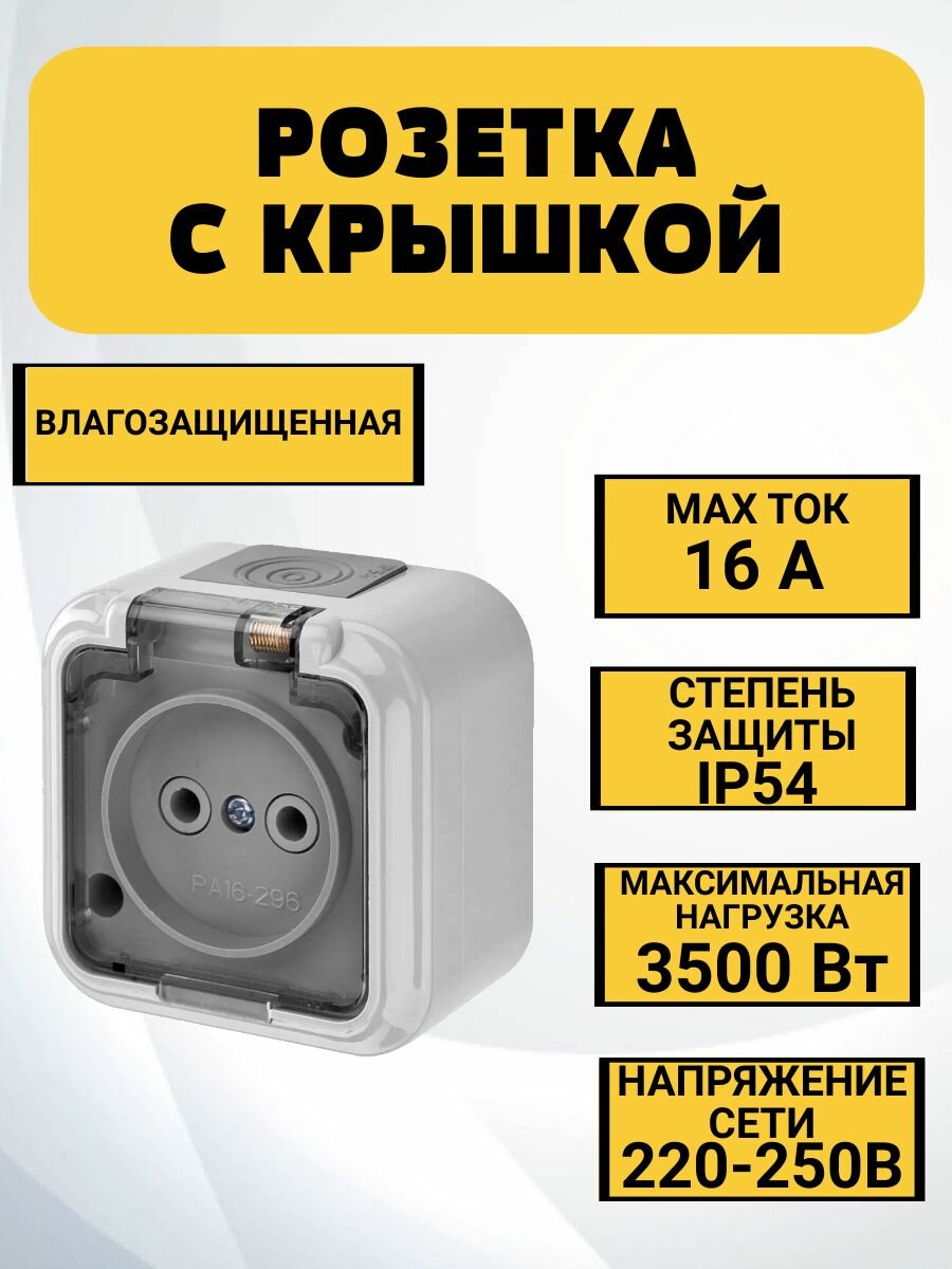 Розетка влагозащищенная с крышкой без заземления, IP 54, 16 A