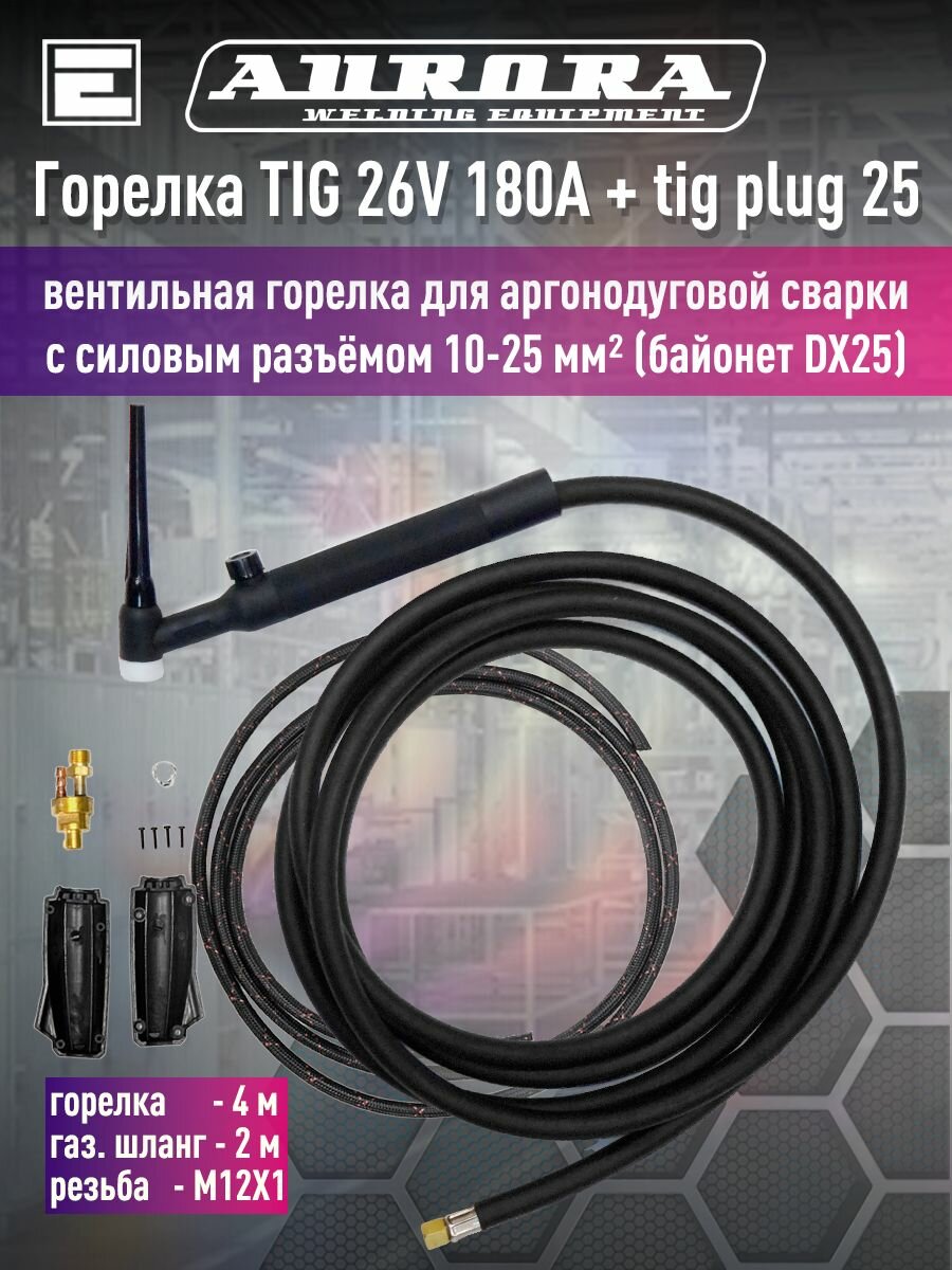 Горелка Aurora TIG 26V 180A(35%) M12x1, 4m вентильная + Разъем силовой TIG 25 M12x1 шланг 2m