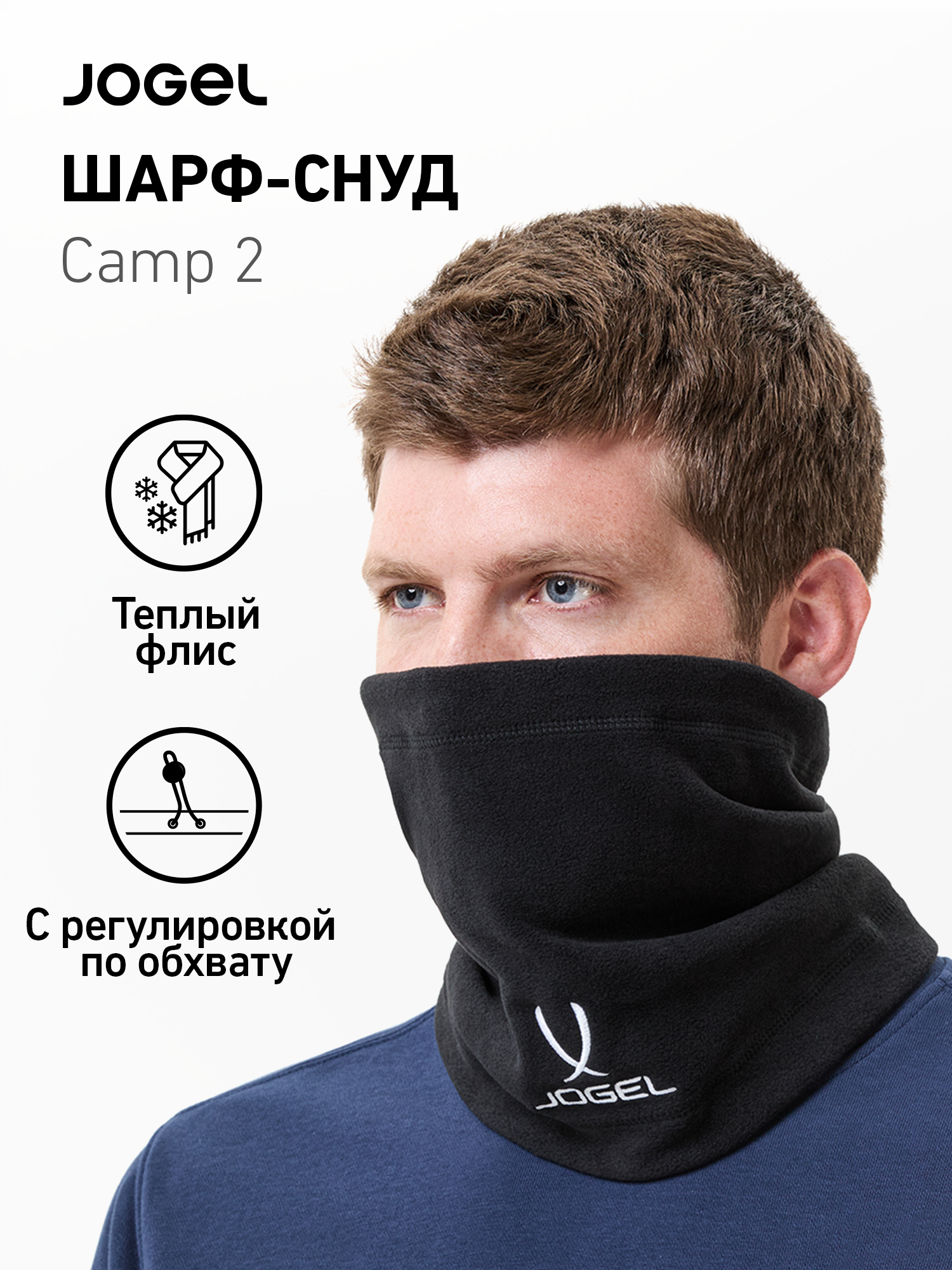 Снуд Jogel Camp для мальчиков и мужчин