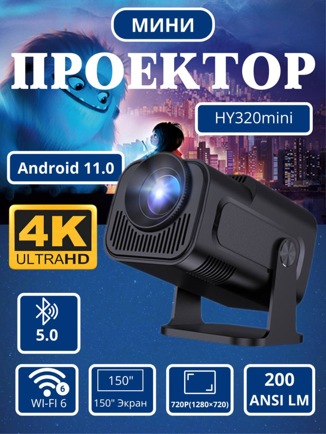 Мини проектор HY320 Mini Android 11, Wi-Fi 6, экран 150″
