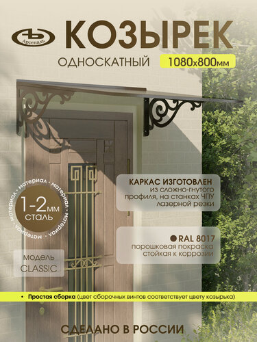 Изображение товара Козырек над входом АрсеналЪ Avant Классик, односкатный, сталь 1.5 мм, 1080×316 мм, коричневый