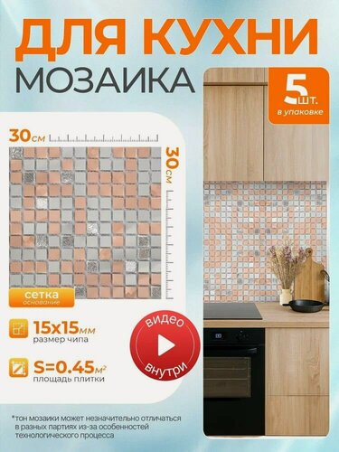 Изображение товара Плитка мозаика КерамограД зеркальная на сетке для стен кухни и фартука, влагостойкая износостойкая, 30х30см/ 5 сеток