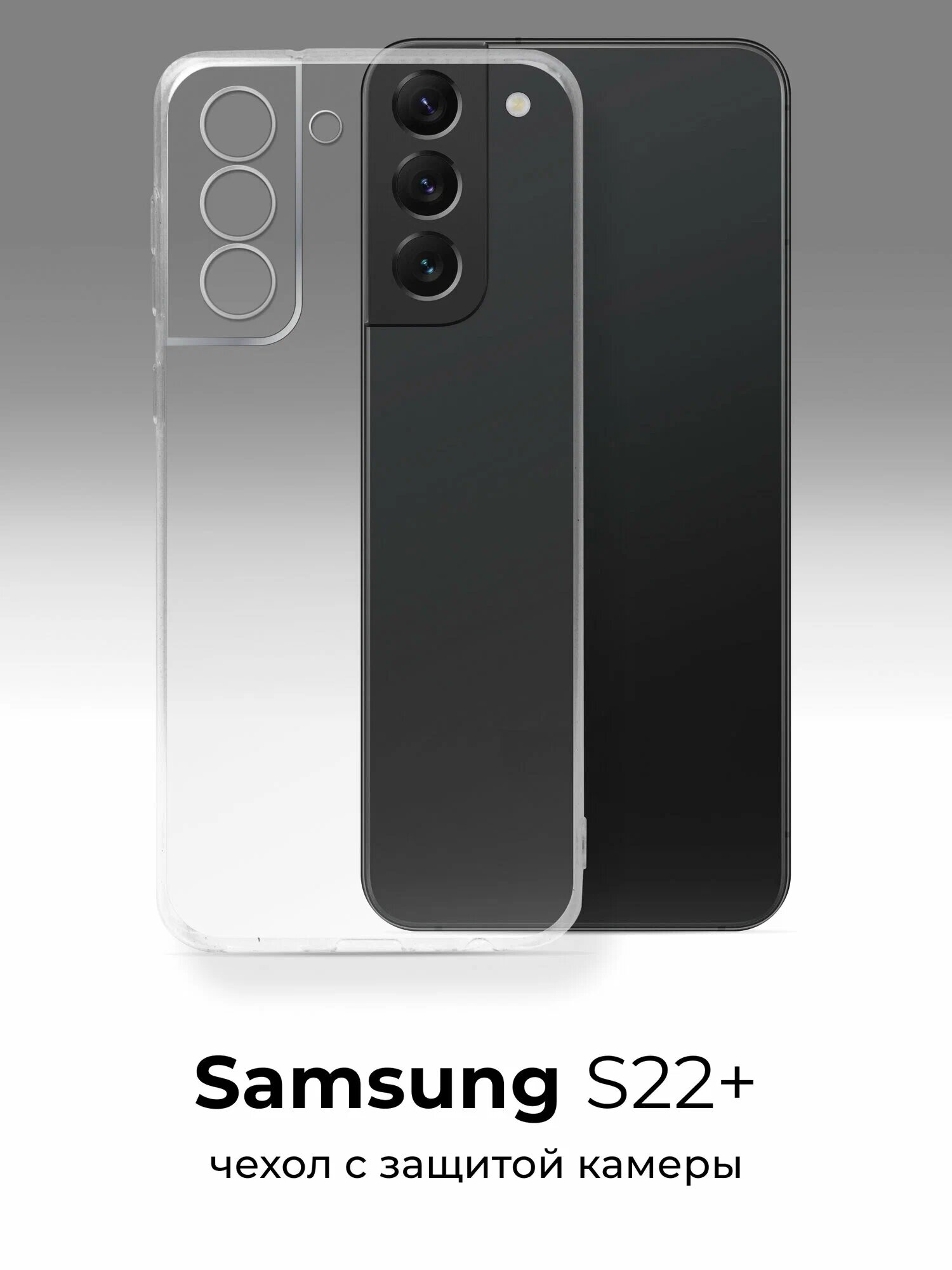 Тонкий прозрачный чехол для Samsung S22 PLUS, силиконовый, защита камеры