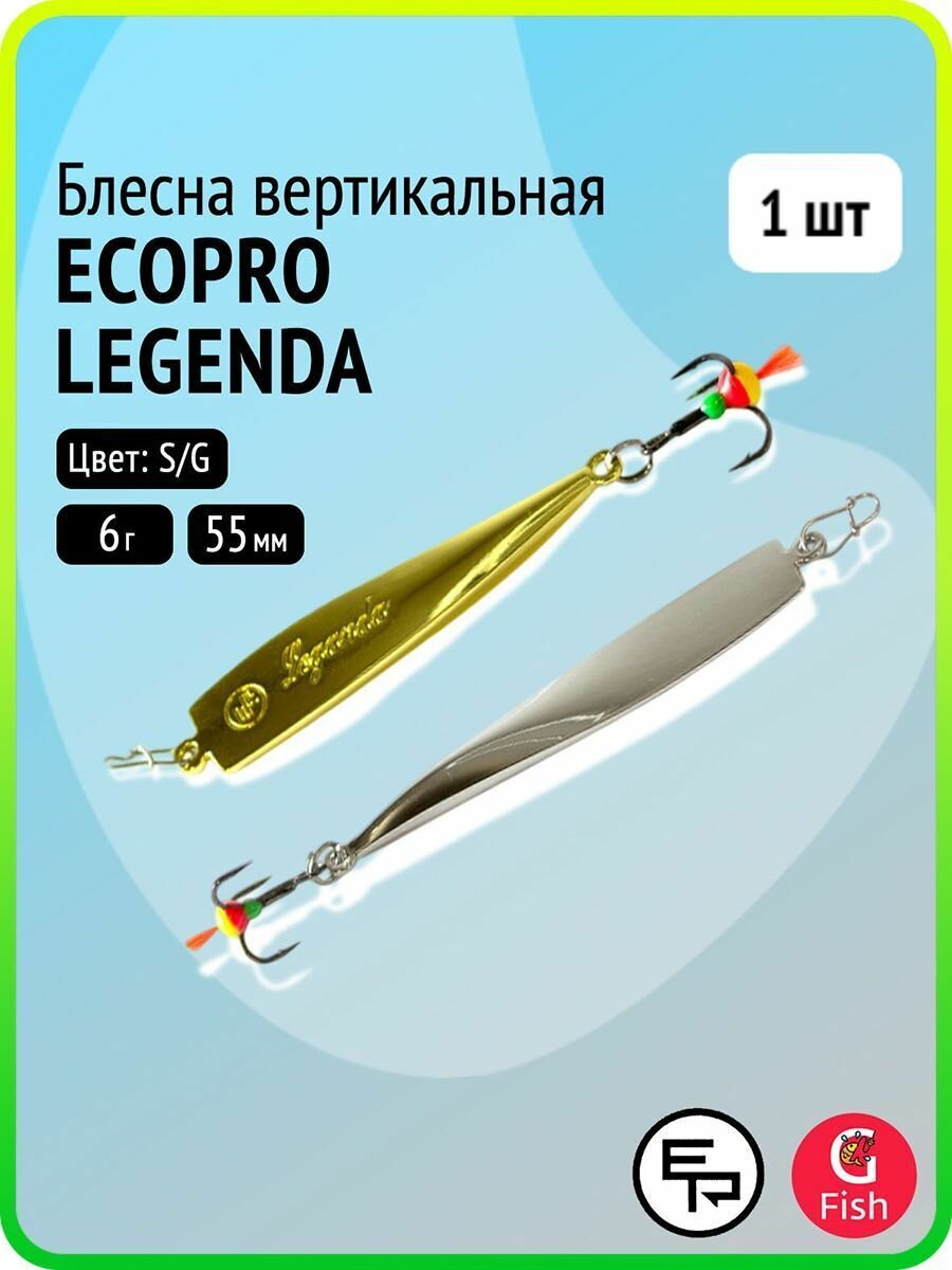 Блесна вертикальная ECOPRO Legenda, 55мм, 6г, S/G